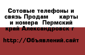 Сотовые телефоны и связь Продам sim-карты и номера. Пермский край,Александровск г.